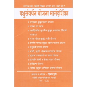 Guide to Animal Husbandry [Marathi - Pashusanvardhan Yojna Margdarshika] by Deepak Puri | Mahiti Pravah Publication